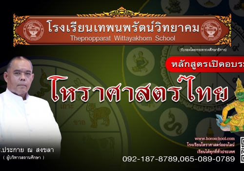 โหราศาสตร์ไทย