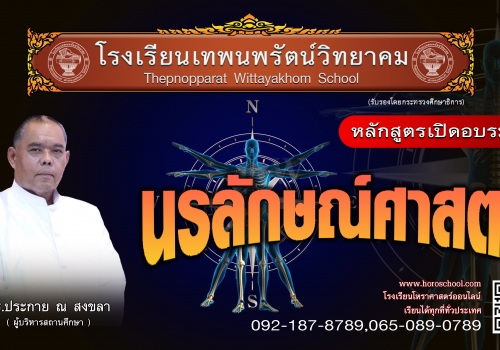 นรลักษณ์ศาสตร์